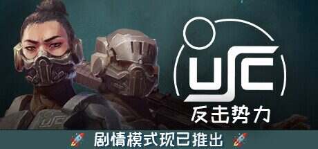 终极太空突击队:反击势力/USC:Counterforce(更新至Build.15355703)