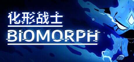 化形战士/BIOMORPH(更新至v1.7.27362)