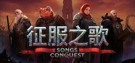 征服之歌/Songs of Conquest(更新至v1.1.4)