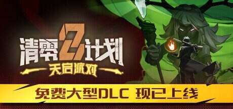 清零计划2:天启派对/Apocalypse Party(更新至Build.16145511)