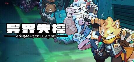 异界失控/Anomaly Collapse(v1.0.14117.737)
