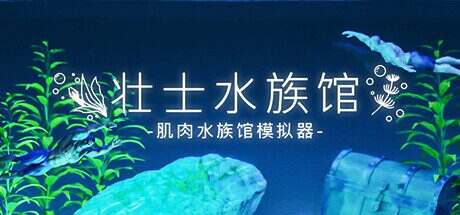 壮士水族馆 -肌肉水族馆模拟器-/マチョリウム -Muscle Aquarium Simulator-(V1.0.0)