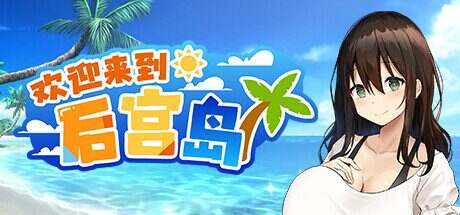 欢迎来到后宫岛/Welcome to Paradise Island(更新至V1.10)