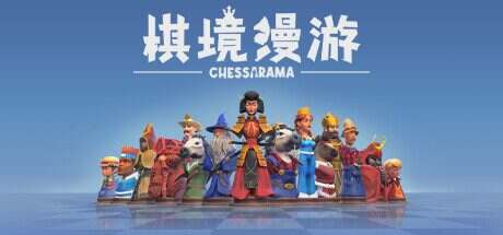 棋境漫游/Chessarama(v1.1.1)