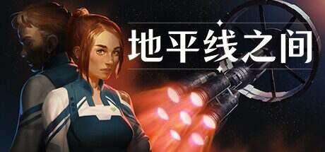 地平线之间/Between Horizons(v1.1.1)