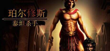 珀尔修斯:泰坦杀手/Perseus: Titan Slayer(Build 10642463)