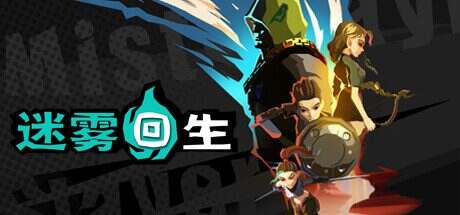 迷雾回生/Mist Slayer(Build13398836)
