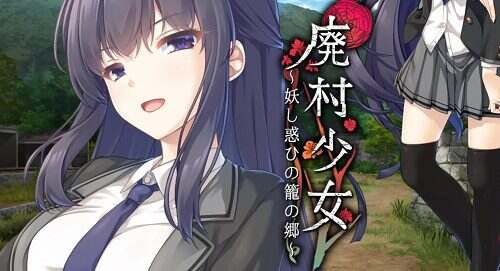 废村少女~妖惑的笼之乡~/廃村少女 ~妖し惑ひの籠の郷~
