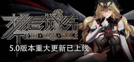 禁忌试炼/Taboo Trial(更新至Build.14677822)