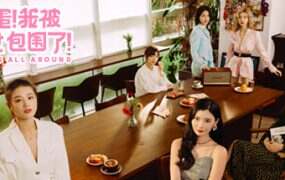 完蛋!我被美女包围了!/Love Is All Around(更新至Build.18916803)