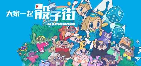 大家一起骰子街/MACHI KORO With Everyone