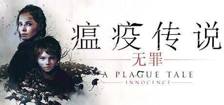 瘟疫传说:无罪/A Plague Tale: Innocence(v1.07)