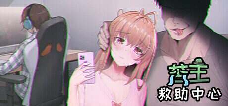 苦主救助中心Ⅰ/Lovelorn SanatoriumⅠ