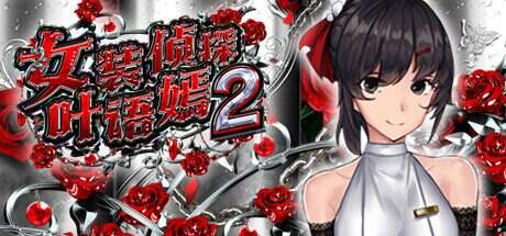 女装侦探叶语嫣2/CrossdresserDetective2(v0.8)+DLC
