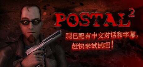 喋血街头2/POSTAL 2(v5100)