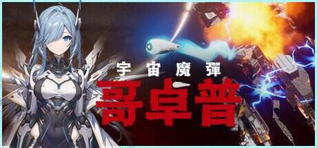 宇宙魔弹哥卓普/GoDrop(更新至v1.4)