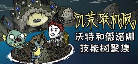 饥荒联机版/Dont Starve Together(更新至Build.16001192)