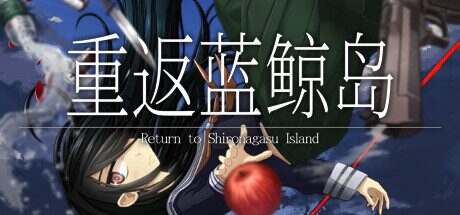重返蓝鲸岛/Return to Shironagasu Island(Build13283460)