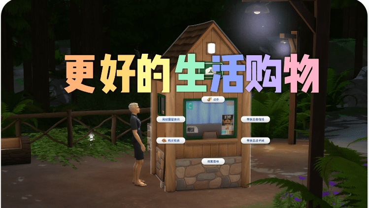 《模拟人生4》更好的生活购物/Better Live Shopping(更新至v2.0)