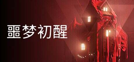 噩梦初醒/REVEIL(v1.1.1)