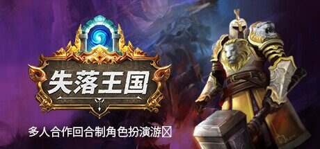 失落王国/Stolen Realm(更新至v1.2.4)