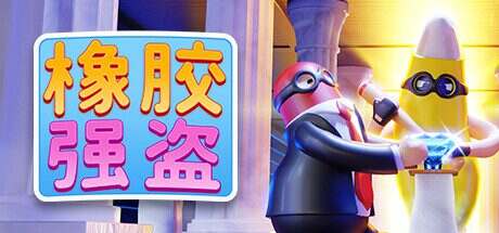 橡胶强盗/Rubber Bandits(Build 14022975)