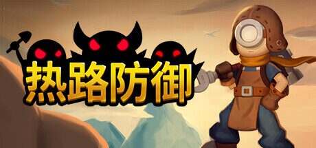 热路防御/ReRoad(v1.0)