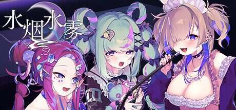 水烟水雾/Hookah Haze(更新之v1.0.3)
