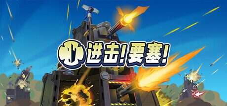 进击!要塞!/Forts(Build14789257)