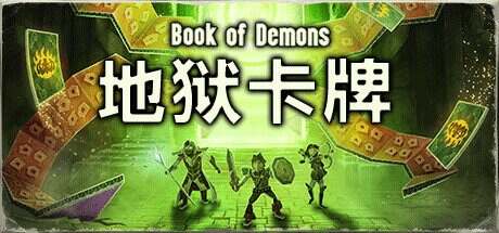 地狱卡牌/Hellcard(更新至v1.1.240920)