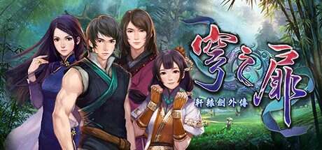 轩辕剑外传:穹之扉(v1192439)