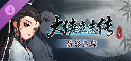 大侠立志传:碧血丹心/Hero’s Adventure: Road to Passion(更新至v1.2.0908)