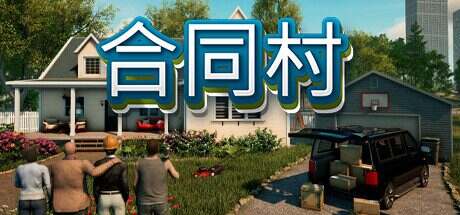 合同村/ContractVille(更新至v0.0.9.2)