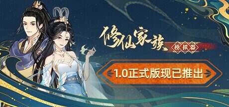 修仙家族模拟器/Immortal Family(更新至Build.20171693)