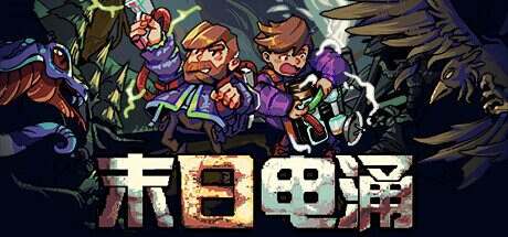 末日电涌/Rogue Voltage（更新至Build.16705894）