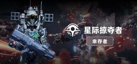 星际掠夺者: 幸存者/Astro Looter Survivor(v1.0.0)
