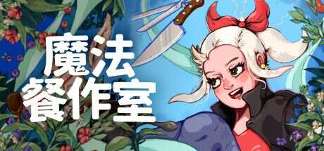 魔法工作室/Magical Delicacy(更新至Build.16462759)