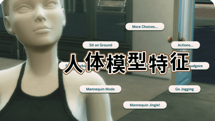 《模拟人生4》人体模型特征/Mannequin Trait