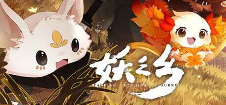 妖之乡/Yaoling: Mythical Journey(更新至v1.0.0)正式版