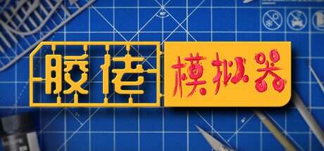 胶佬模拟器/Model Builder(v1.1.8)