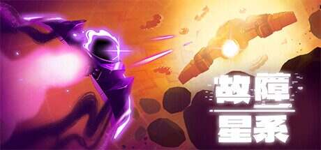 故障星系/Galactic Glitch（更新至v1.0.0）正式版