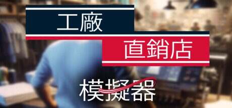 工厂直销模拟器/Factory Outlet Simulator（更新至Build.15835079）