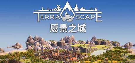 愿景之城/TerraScape(更新至v1.1.1.9)