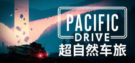 超自然车旅/Pacific Drive(更新至v1.7.4)