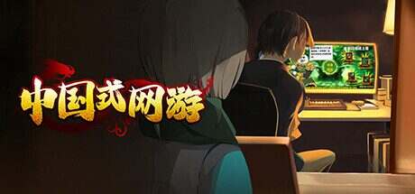 中国式网游/MMOSimulator(更新至V1.41)