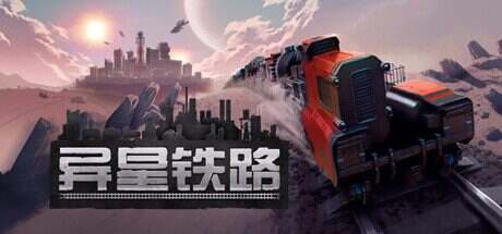 异星铁路/Railgrade(Build.15071073)