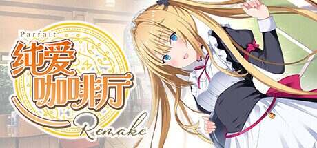 纯爱咖啡厅~帕露菲重制版/Parfait Remake(更新至Build.16855466)