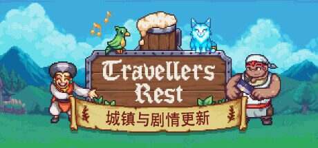 旅者之憩/Travellers Rest(更新至v0.6.5.20)