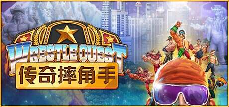 传奇摔角手/WrestleQuest(v1.2)