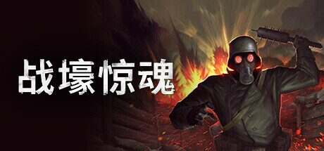 战壕惊魂/CONSCRIPT(更新至v1.0.1.0)